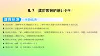 广东专用2023版高考数学一轮总复习第九章概率与统计9.7成对数据的统计分析课件