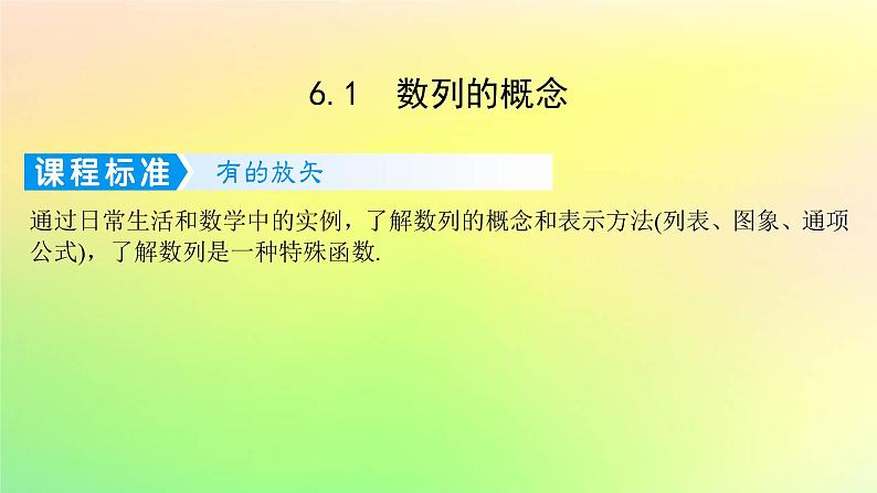 广东专用2023版高考数学一轮总复习第六章数列6.1数列的概念课件第1页