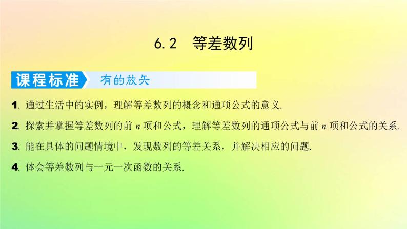 广东专用2023版高考数学一轮总复习第六章数列6.2等差数列课件01