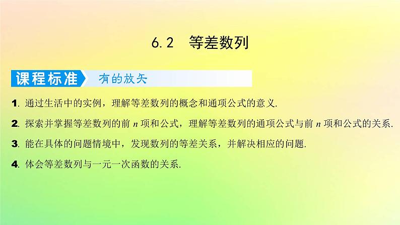 广东专用2023版高考数学一轮总复习第六章数列6.2等差数列课件第1页