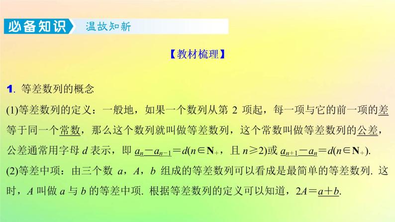广东专用2023版高考数学一轮总复习第六章数列6.2等差数列课件02