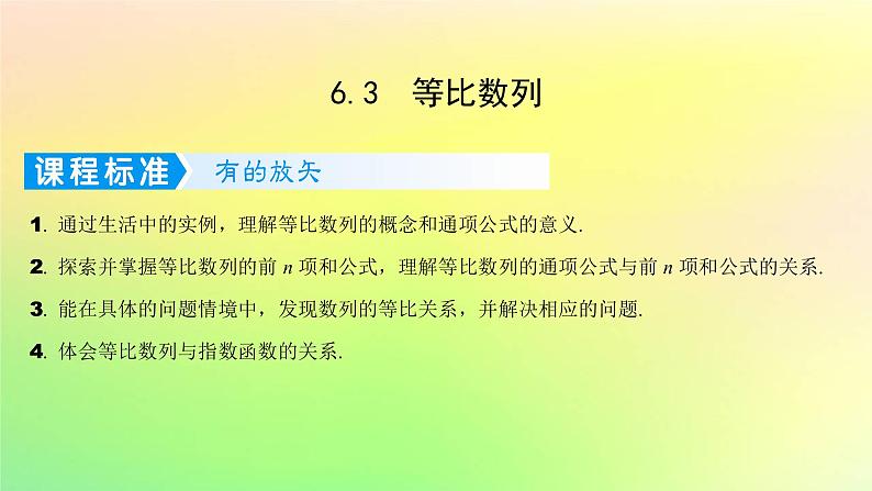 广东专用2023版高考数学一轮总复习第六章数列6.3等比数列课件01