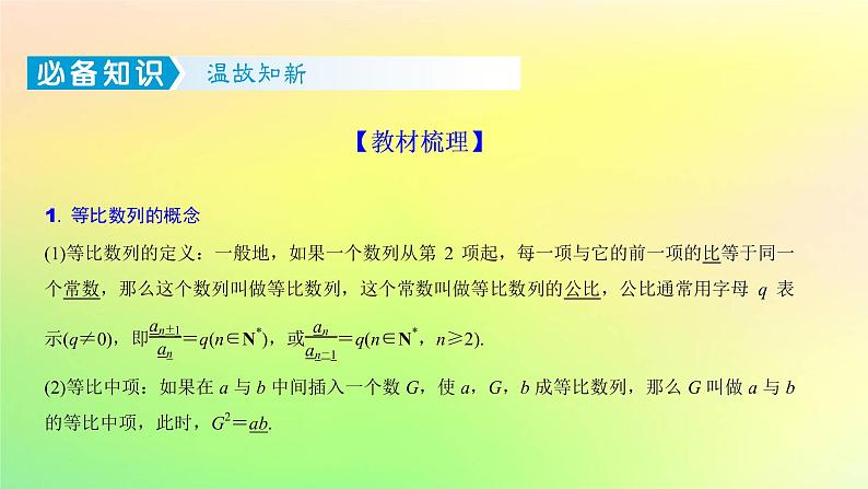 广东专用2023版高考数学一轮总复习第六章数列6.3等比数列课件02
