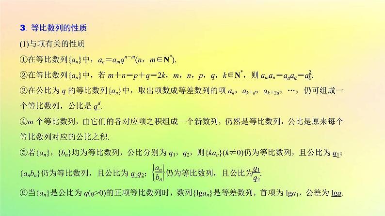 广东专用2023版高考数学一轮总复习第六章数列6.3等比数列课件04