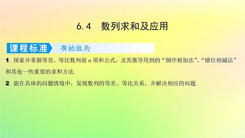 广东专用2023版高考数学一轮总复习第六章数列6.4数列求和及应用课件第1页