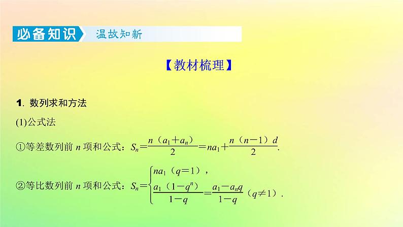 广东专用2023版高考数学一轮总复习第六章数列6.4数列求和及应用课件第2页