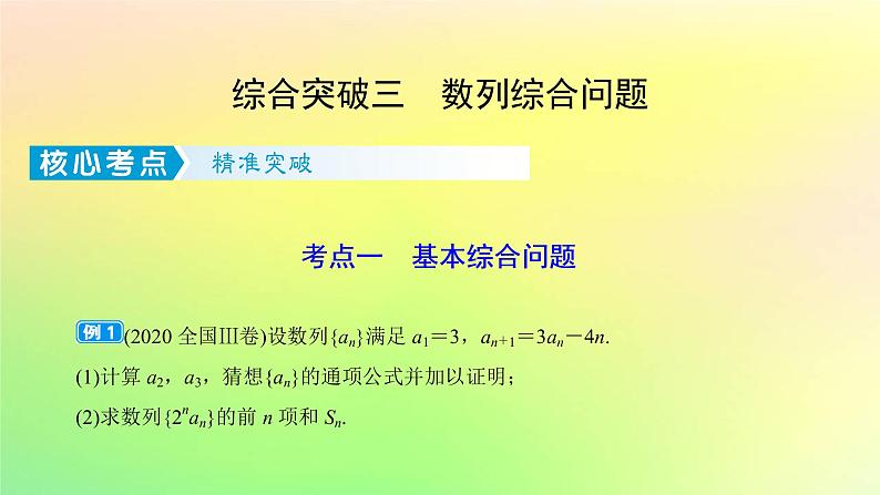 广东专用2023版高考数学一轮总复习第六章数列综合突破三数列综合问题课件01
