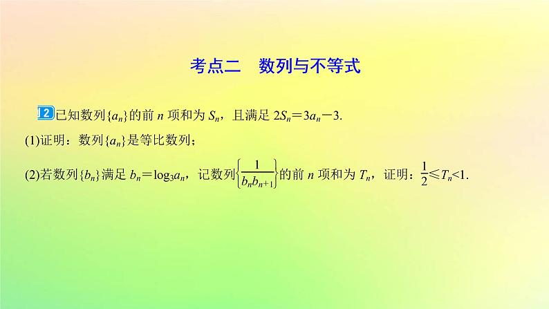 广东专用2023版高考数学一轮总复习第六章数列综合突破三数列综合问题课件07