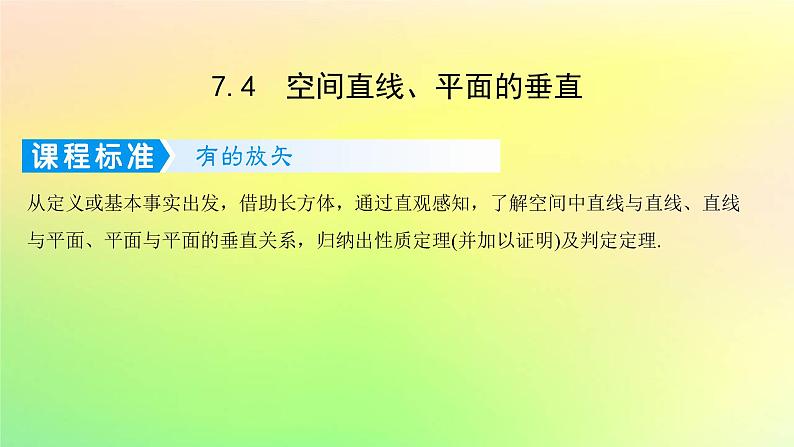 广东专用2023版高考数学一轮总复习第七章立体几何7.4空间直线平面的垂直课件01