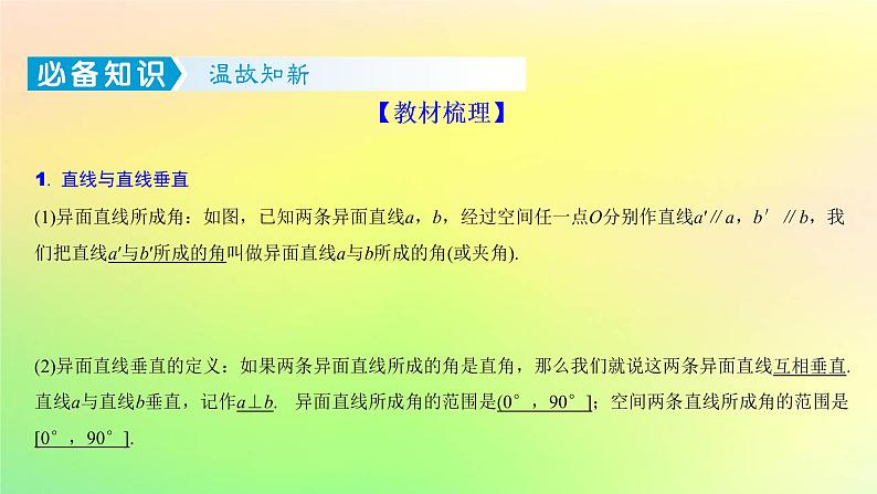广东专用2023版高考数学一轮总复习第七章立体几何7.4空间直线平面的垂直课件02