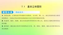 广东专用2023版高考数学一轮总复习第七章立体几何7.1基本立体图形课件