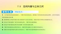 广东专用2023版高考数学一轮总复习第七章立体几何7.5空间向量与立体几何课件