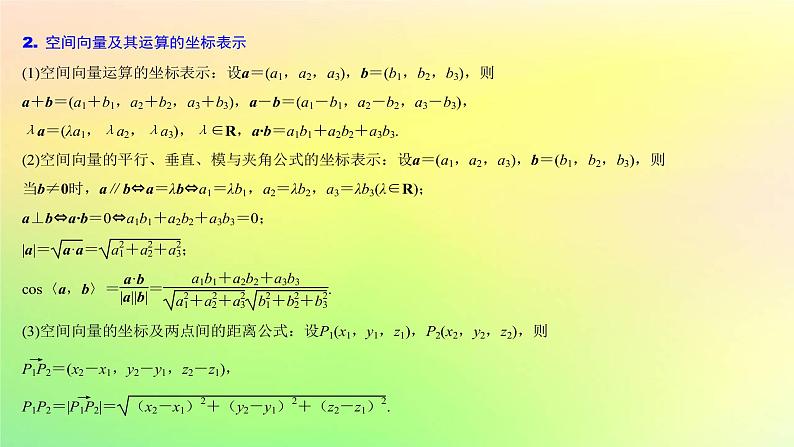 广东专用2023版高考数学一轮总复习第七章立体几何7.5空间向量与立体几何课件第4页