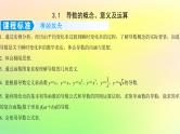 广东专用2023版高考数学一轮总复习第三章一元函数的导数及其应用3.1导数的概念意义及运算课件