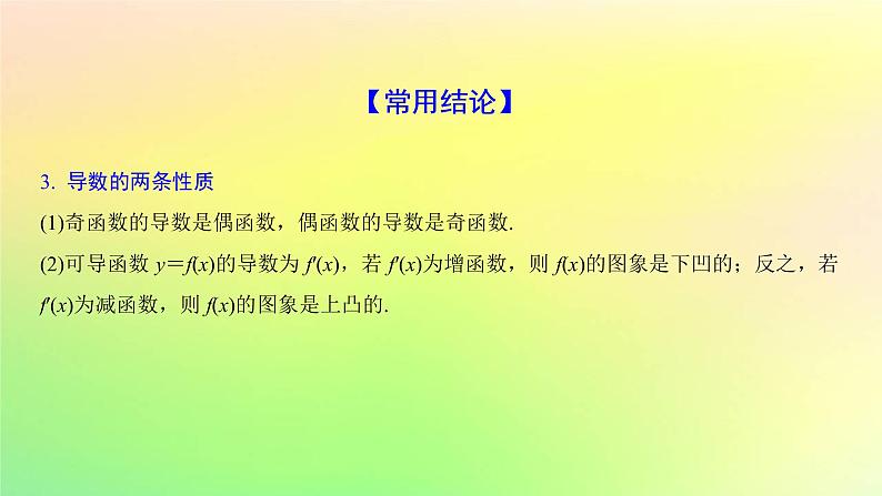 广东专用2023版高考数学一轮总复习第三章一元函数的导数及其应用3.1导数的概念意义及运算课件第8页