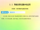 广东专用2023版高考数学一轮总复习第三章一元函数的导数及其应用3.2导数在研究函数中的应用第1课时利用导数研究函数的单调性课件