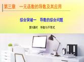 广东专用2023版高考数学一轮总复习第三章一元函数的导数及其应用综合突破一导数的综合问题第1课时导数与不等式课件
