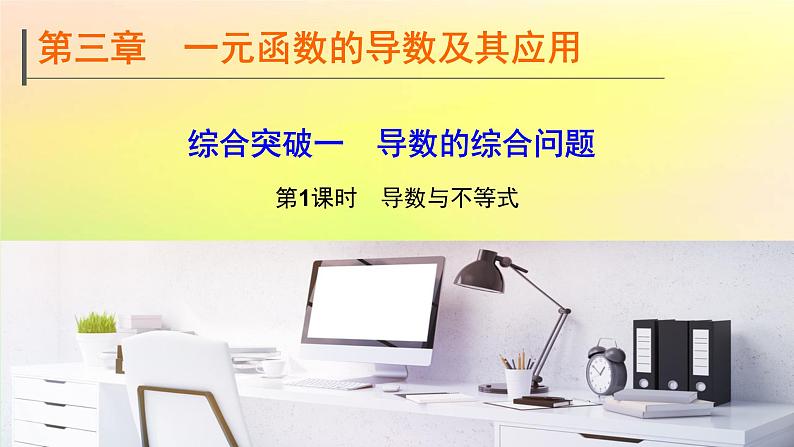 广东专用2023版高考数学一轮总复习第三章一元函数的导数及其应用综合突破一导数的综合问题第1课时导数与不等式课件01