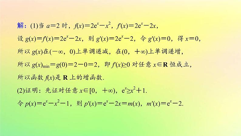 广东专用2023版高考数学一轮总复习第三章一元函数的导数及其应用综合突破一导数的综合问题第1课时导数与不等式课件03