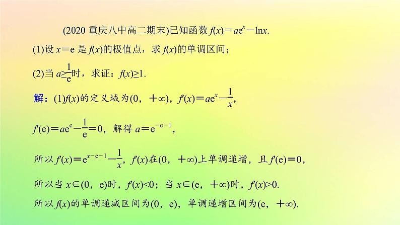 广东专用2023版高考数学一轮总复习第三章一元函数的导数及其应用综合突破一导数的综合问题第1课时导数与不等式课件05