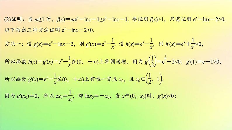 广东专用2023版高考数学一轮总复习第三章一元函数的导数及其应用综合突破一导数的综合问题第1课时导数与不等式课件08