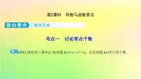 广东专用2023版高考数学一轮总复习第三章一元函数的导数及其应用综合突破一导数的综合问题第2课时导数与函数零点课件