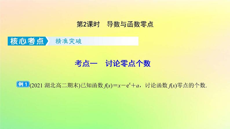 广东专用2023版高考数学一轮总复习第三章一元函数的导数及其应用综合突破一导数的综合问题第2课时导数与函数零点课件第1页