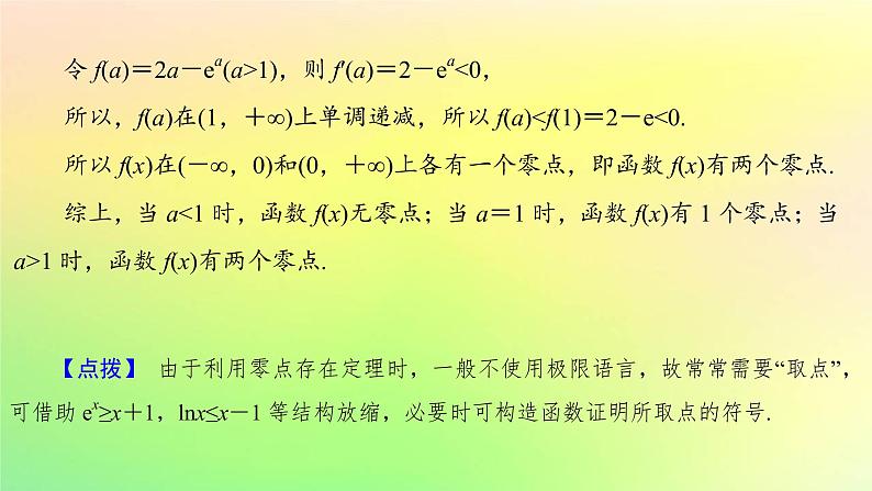 广东专用2023版高考数学一轮总复习第三章一元函数的导数及其应用综合突破一导数的综合问题第2课时导数与函数零点课件第3页