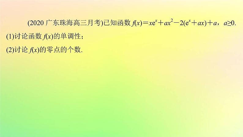 广东专用2023版高考数学一轮总复习第三章一元函数的导数及其应用综合突破一导数的综合问题第2课时导数与函数零点课件第4页