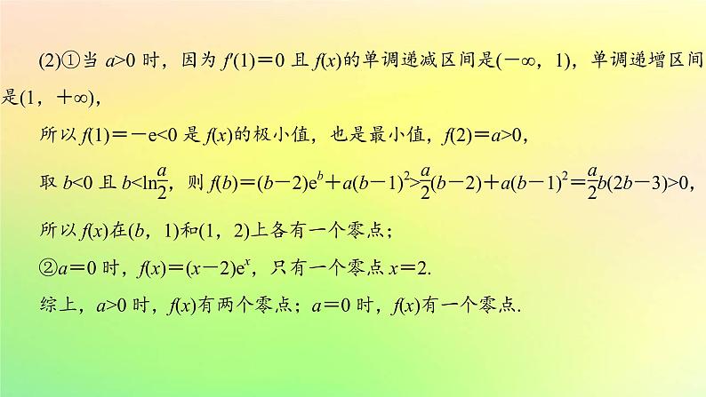 广东专用2023版高考数学一轮总复习第三章一元函数的导数及其应用综合突破一导数的综合问题第2课时导数与函数零点课件第6页