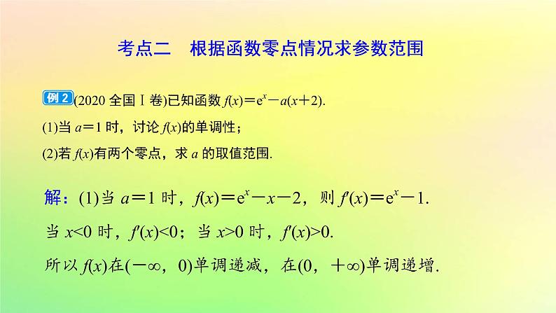 广东专用2023版高考数学一轮总复习第三章一元函数的导数及其应用综合突破一导数的综合问题第2课时导数与函数零点课件第7页