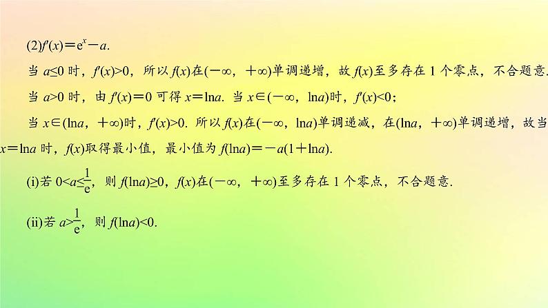 广东专用2023版高考数学一轮总复习第三章一元函数的导数及其应用综合突破一导数的综合问题第2课时导数与函数零点课件第8页