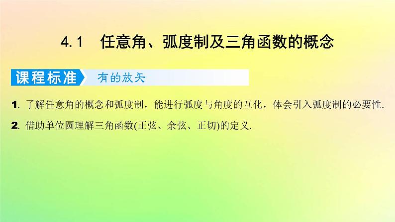 广东专用2023版高考数学一轮总复习第四章三角函数与解三角形4.1任意角蝗制及三角函数的概念课件第1页