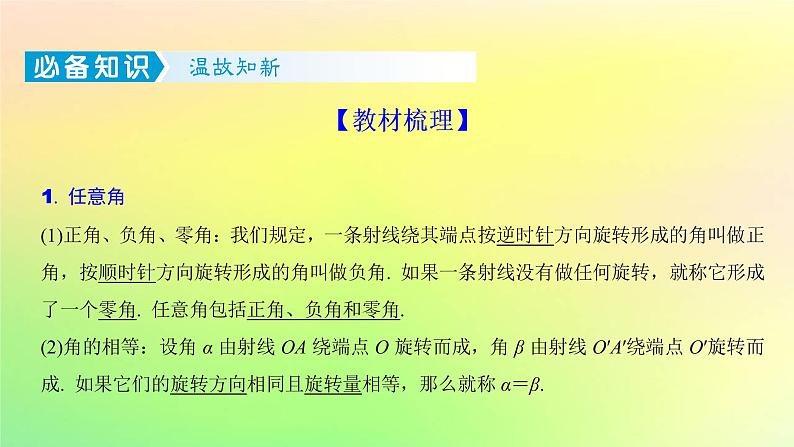 广东专用2023版高考数学一轮总复习第四章三角函数与解三角形4.1任意角蝗制及三角函数的概念课件第2页