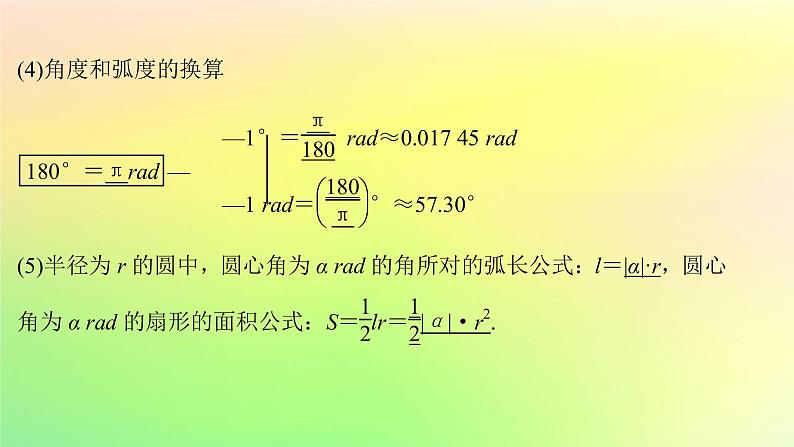 广东专用2023版高考数学一轮总复习第四章三角函数与解三角形4.1任意角蝗制及三角函数的概念课件第5页