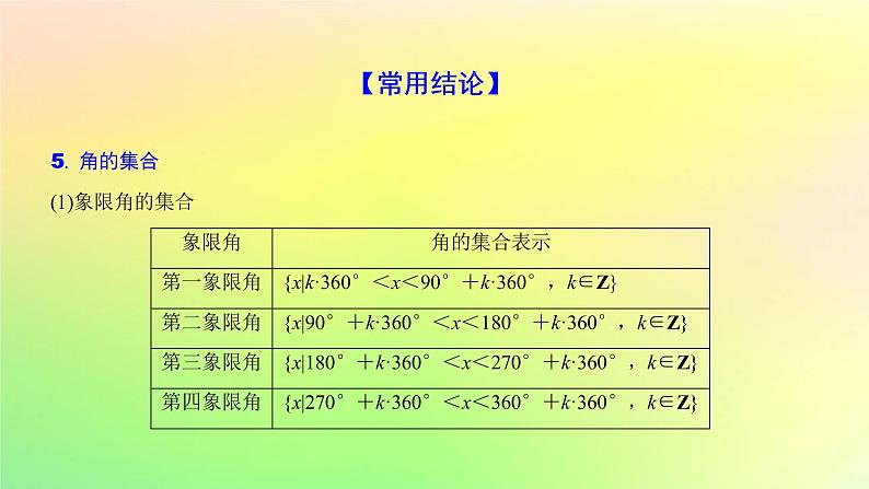 广东专用2023版高考数学一轮总复习第四章三角函数与解三角形4.1任意角蝗制及三角函数的概念课件第8页