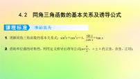 广东专用2023版高考数学一轮总复习第四章三角函数与解三角形4.2同角三角函数的基本关系及诱导公式课件