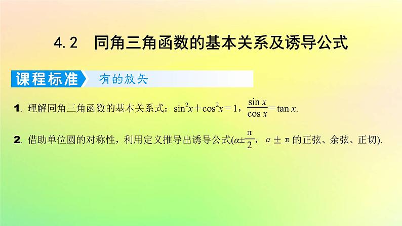 广东专用2023版高考数学一轮总复习第四章三角函数与解三角形4.2同角三角函数的基本关系及诱导公式课件第1页