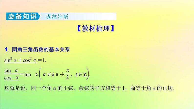 广东专用2023版高考数学一轮总复习第四章三角函数与解三角形4.2同角三角函数的基本关系及诱导公式课件第2页