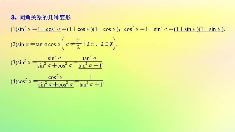 广东专用2023版高考数学一轮总复习第四章三角函数与解三角形4.2同角三角函数的基本关系及诱导公式课件第4页