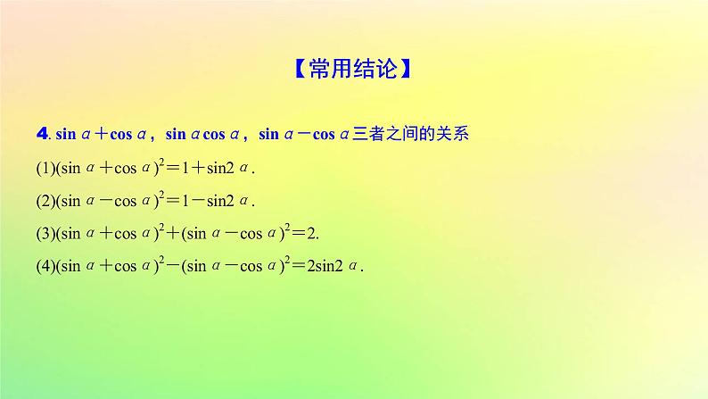 广东专用2023版高考数学一轮总复习第四章三角函数与解三角形4.2同角三角函数的基本关系及诱导公式课件第5页