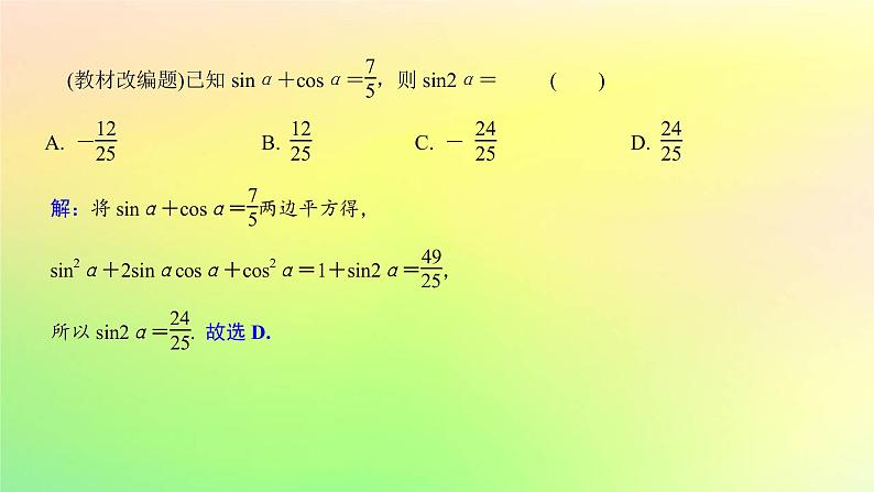 广东专用2023版高考数学一轮总复习第四章三角函数与解三角形4.2同角三角函数的基本关系及诱导公式课件第8页