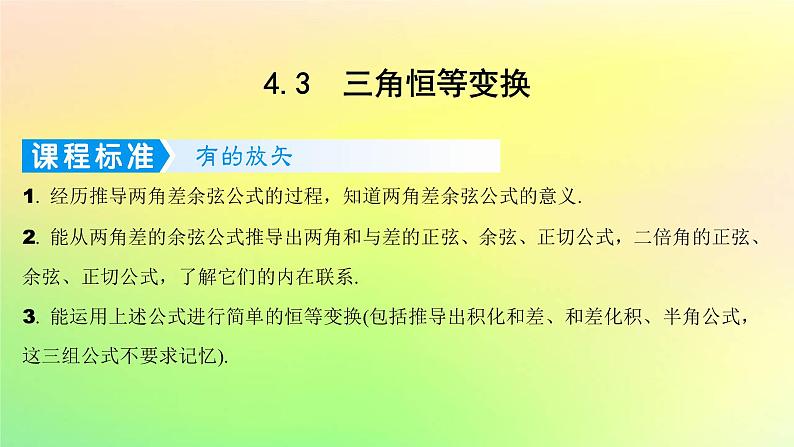 广东专用2023版高考数学一轮总复习第四章三角函数与解三角形4.3三角恒等变换课件第1页