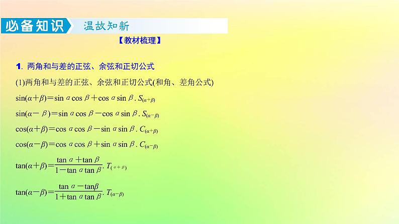 广东专用2023版高考数学一轮总复习第四章三角函数与解三角形4.3三角恒等变换课件第2页