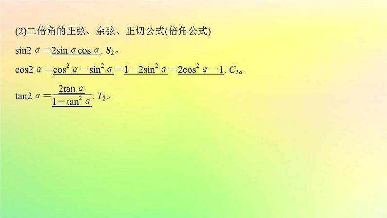 广东专用2023版高考数学一轮总复习第四章三角函数与解三角形4.3三角恒等变换课件第3页