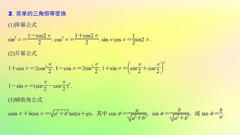 广东专用2023版高考数学一轮总复习第四章三角函数与解三角形4.3三角恒等变换课件第4页