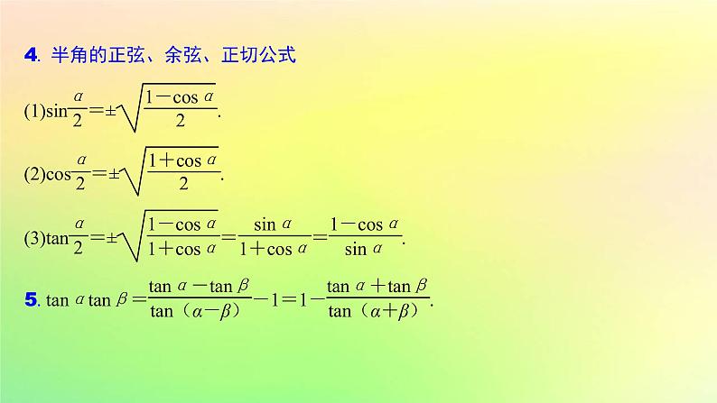 广东专用2023版高考数学一轮总复习第四章三角函数与解三角形4.3三角恒等变换课件第6页