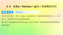 广东专用2023版高考数学一轮总复习第四章三角函数与解三角形4.5函数y＝Asinωx＋φ及三角函数的应用课件
