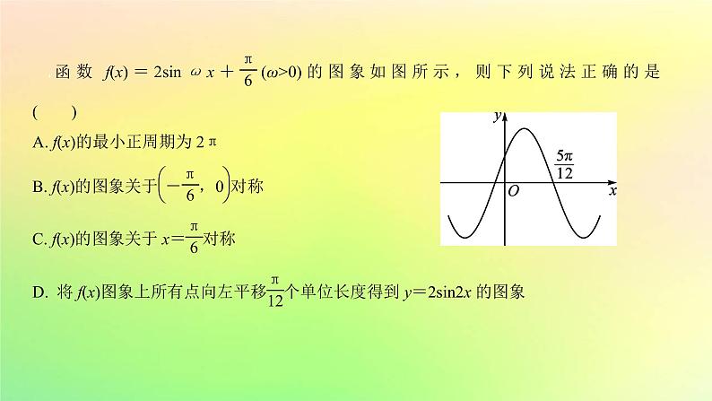 广东专用2023版高考数学一轮总复习第四章三角函数与解三角形4.5函数y＝Asinωx＋φ及三角函数的应用课件08