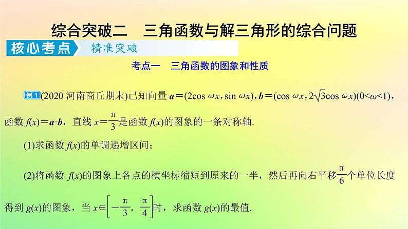广东专用2023版高考数学一轮总复习第四章三角函数与解三角形综合突破二三角函数与解三角形的综合问题课件01